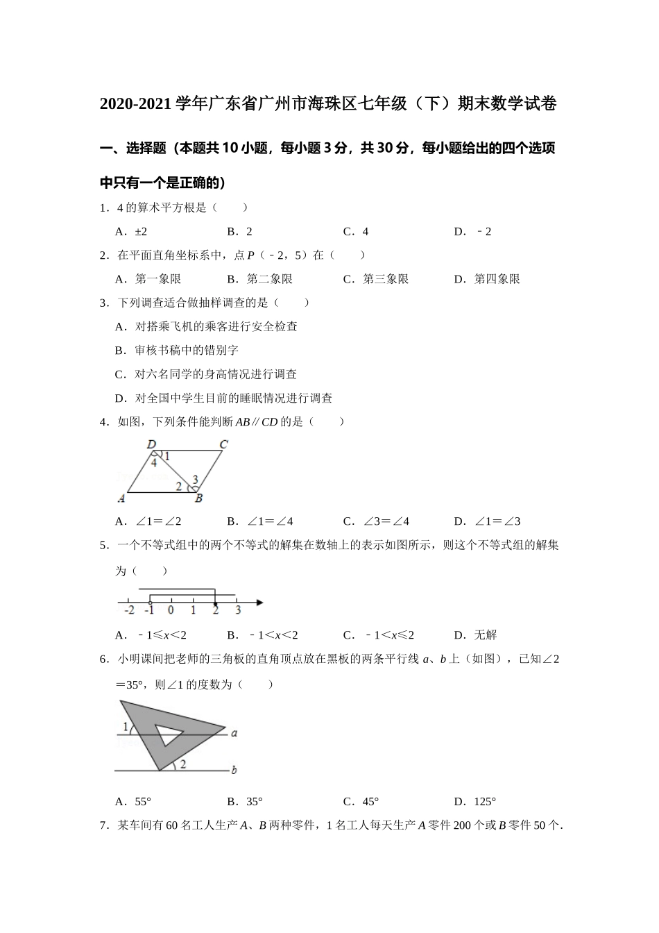 2020-2021学年广东省广州市海珠区七年级下学期期末数学试卷.doc_第1页
