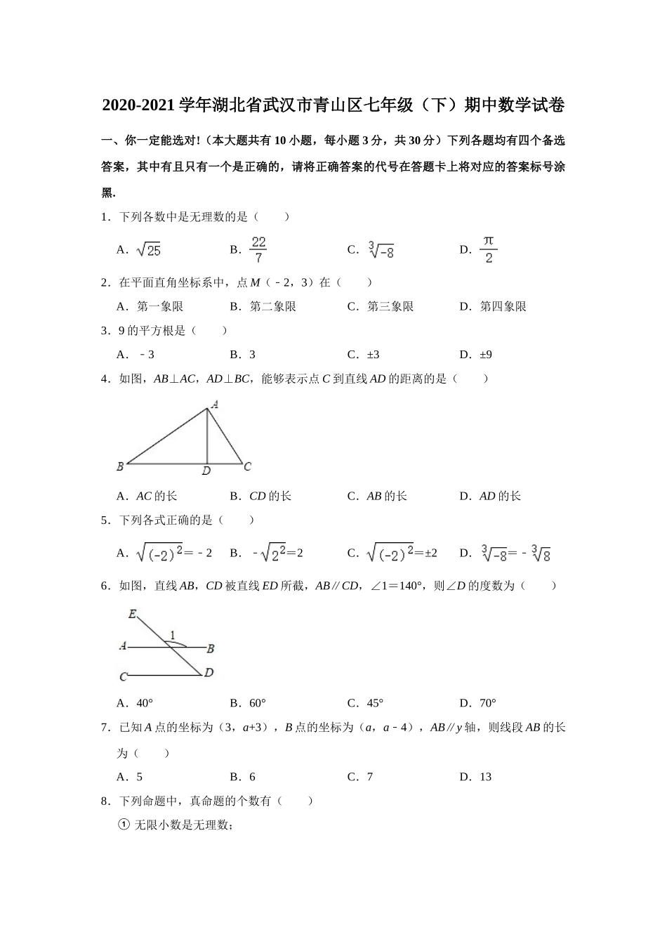 2020-2021学年湖北省武汉市青山区七年级下学期期中数学试题.doc_第1页