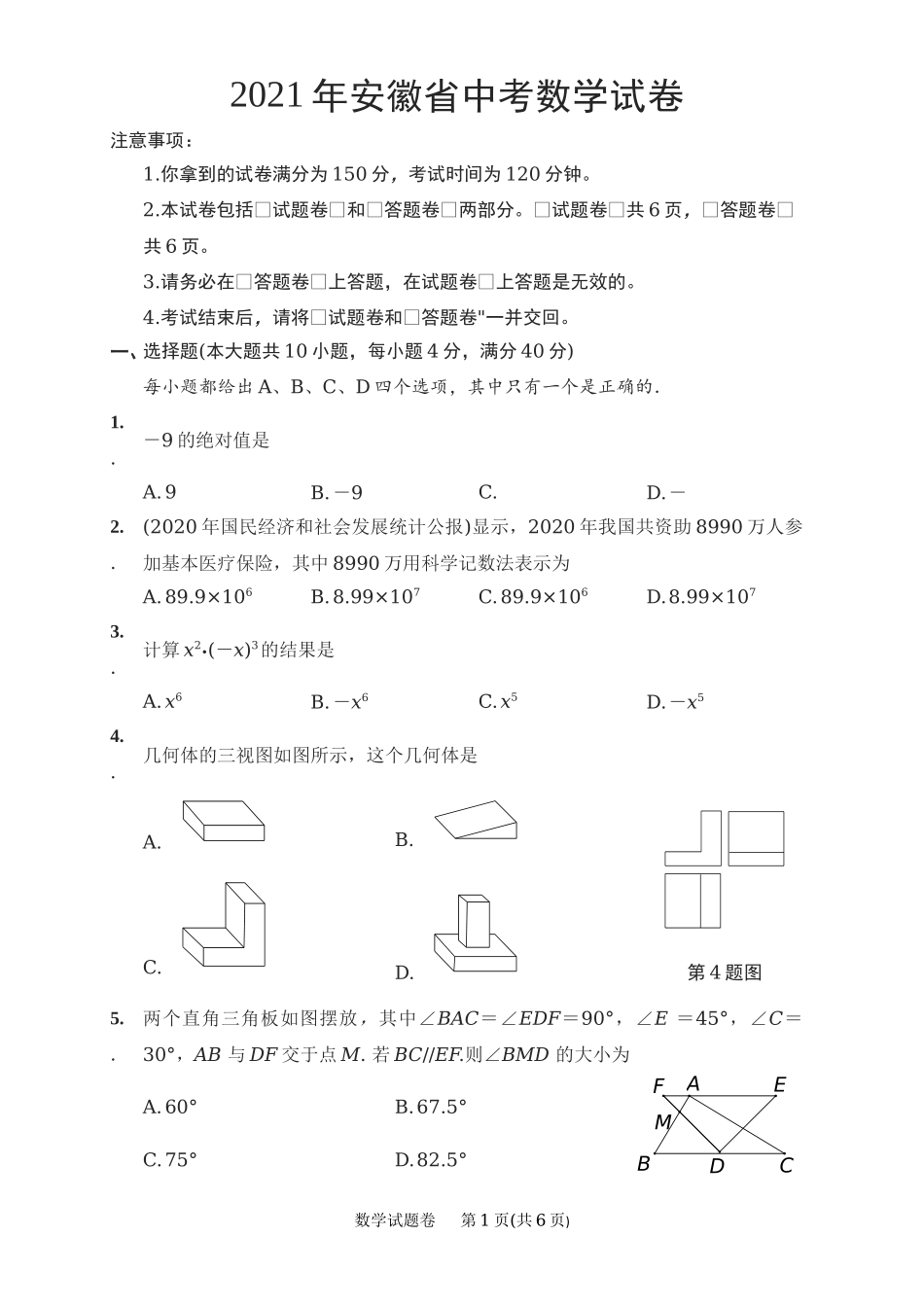 2021安徽中考数学.docx_第1页