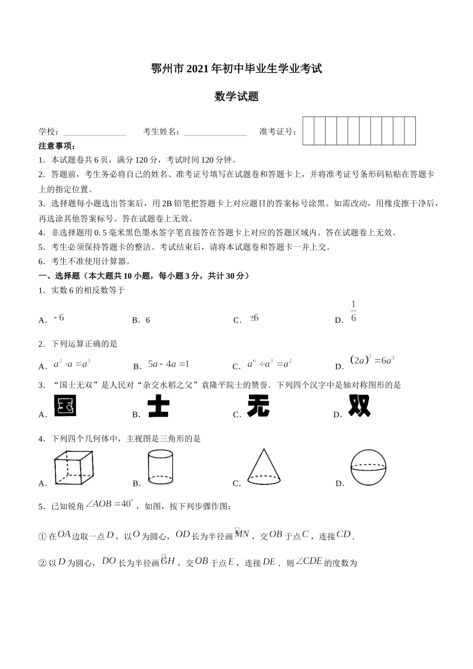 2021年湖北省鄂州市中考数学真题.docx_第1页