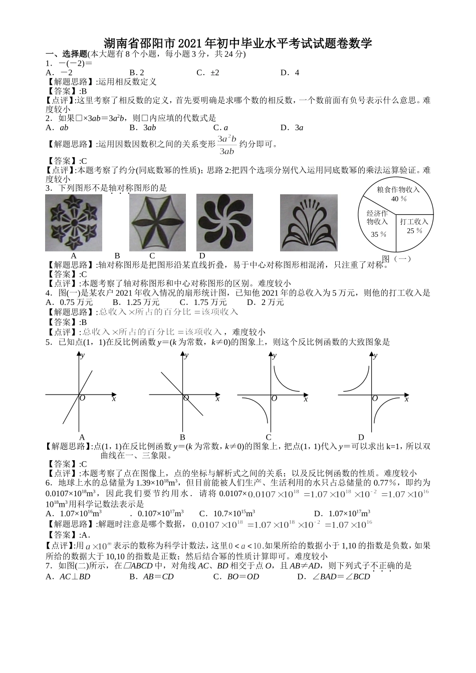 2021年湖南邵阳中考数学试题及解析版.doc_第1页