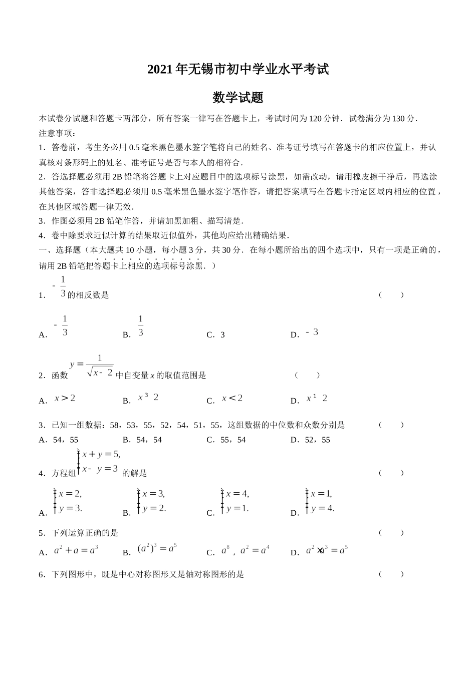 2021年江苏省无锡市中考数学真题(无答案).docx_第1页