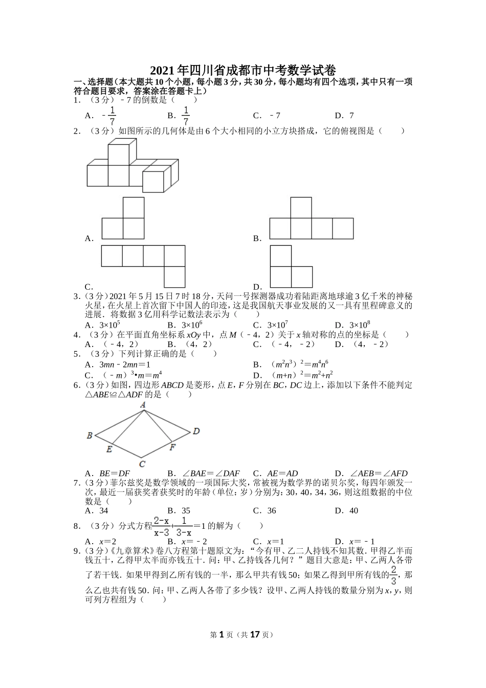 2021年四川省成都市中考数学试卷.doc_第1页