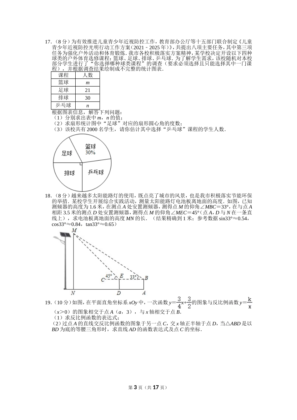 2021年四川省成都市中考数学试卷.doc_第3页