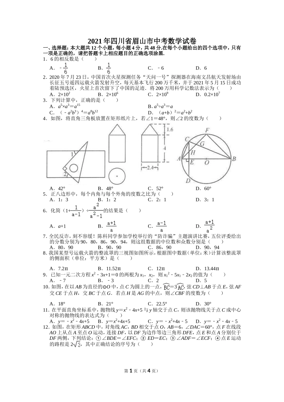 2021年四川省眉山市中考数学试卷.doc_第1页