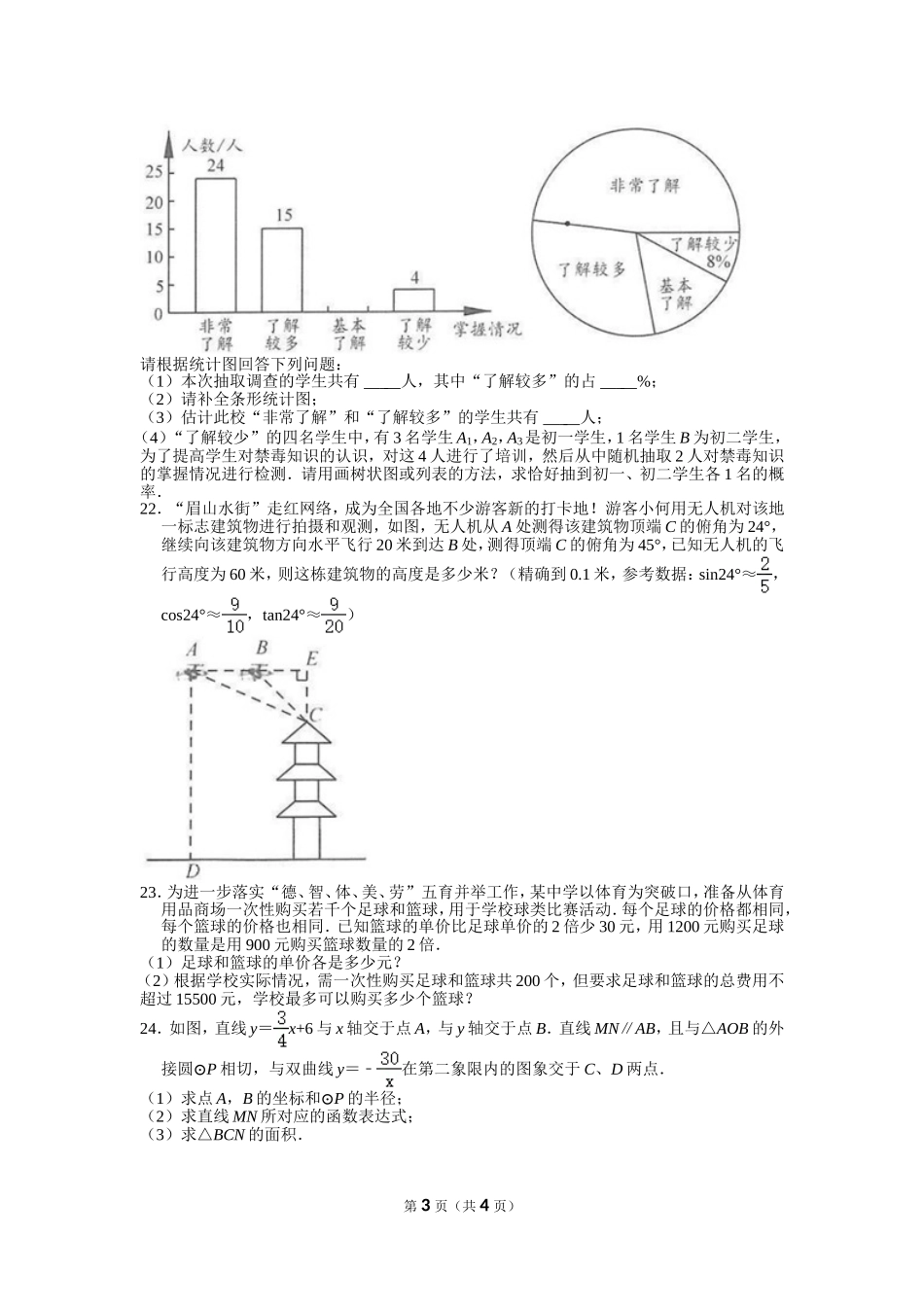 2021年四川省眉山市中考数学试卷.doc_第3页
