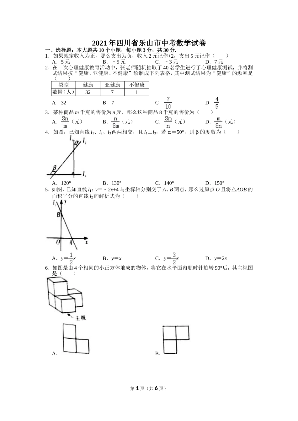2021年四川省乐山市中考数学试卷.doc_第1页