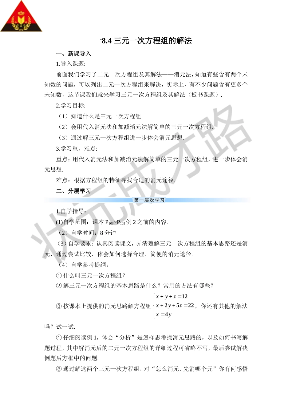 8.4 三元一次方程组的解法（导学案）.doc_第1页