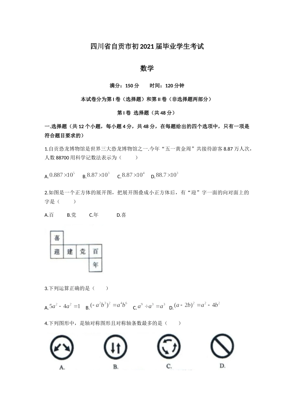 2021年四川省-2-自贡市中考数学真题（word版 含解析）.docx_第1页