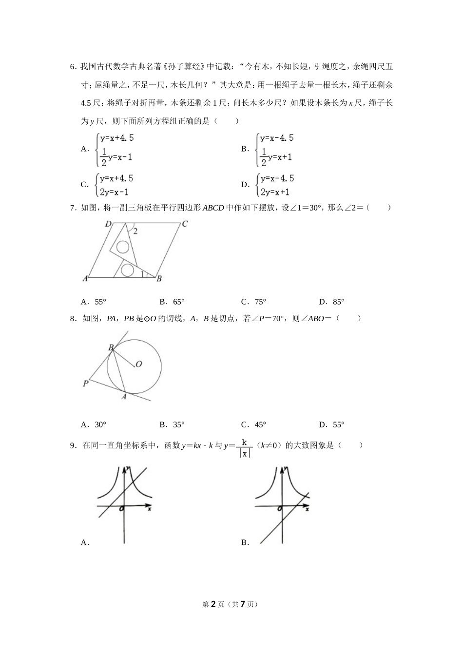 2021年湖北省荆门市中考数学试卷.doc_第2页