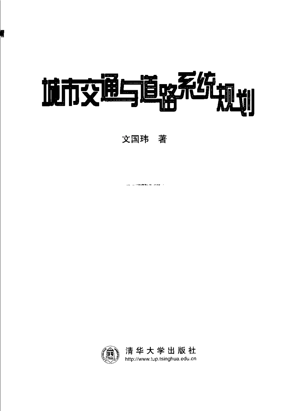 城市道路与交通第三版A(2).pdf_第1页