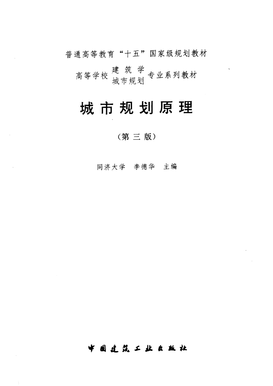 城市规划原理（第三版）A(3).pdf_第1页