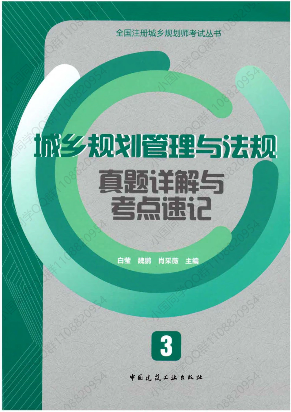 城乡规划管理与法规真题详解与考点速记.pdf_第1页