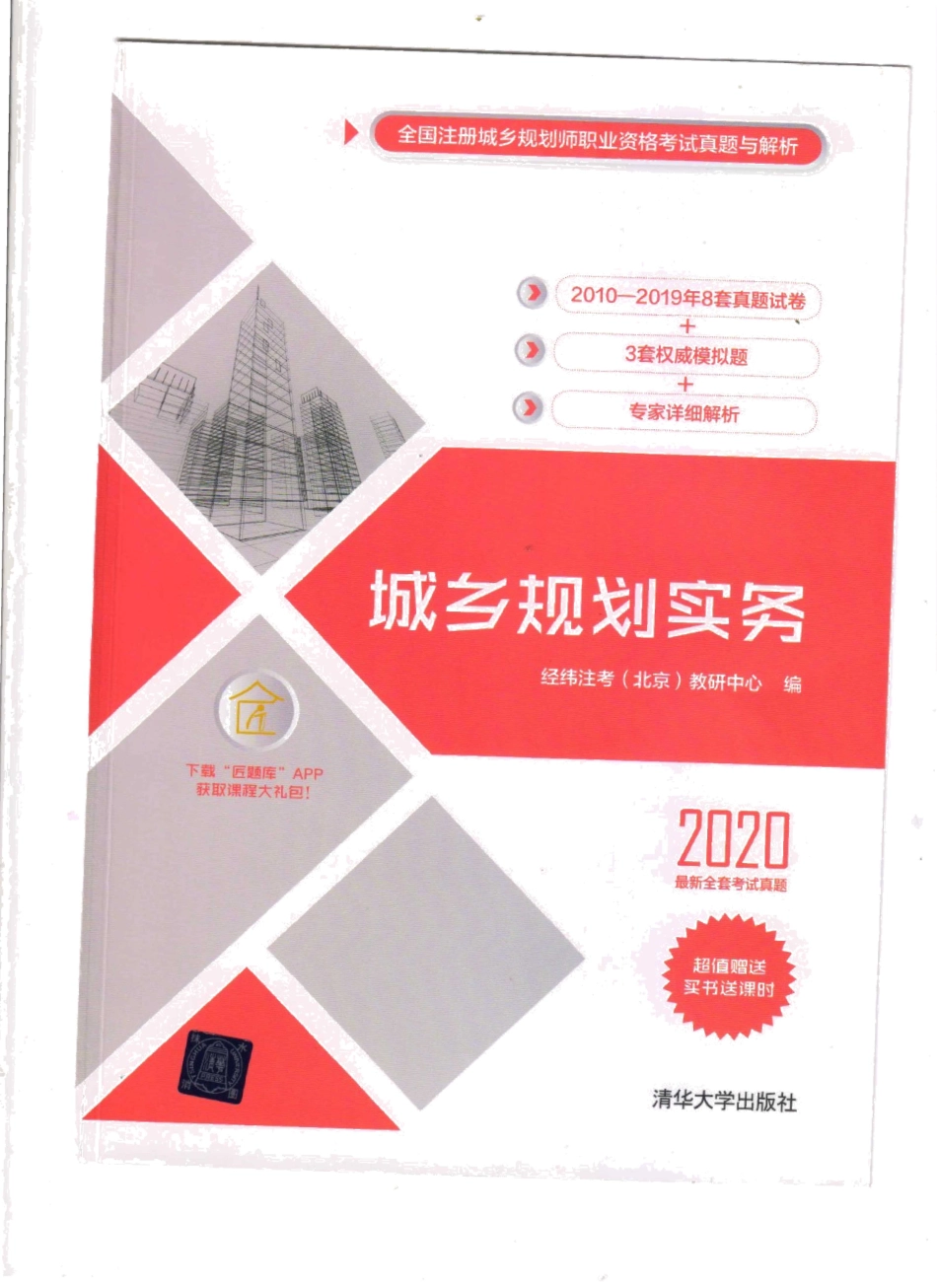 城乡规划实务真题解析与模拟题（2020版）.pdf_第1页
