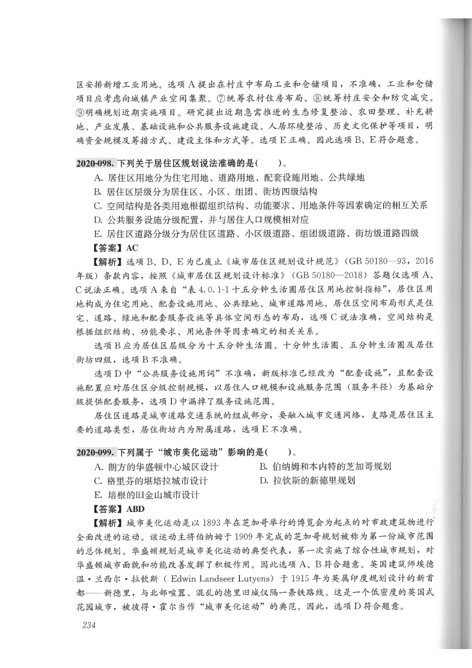 城乡规划原理真题详解与考点速记（2022版）.pdf_第2页