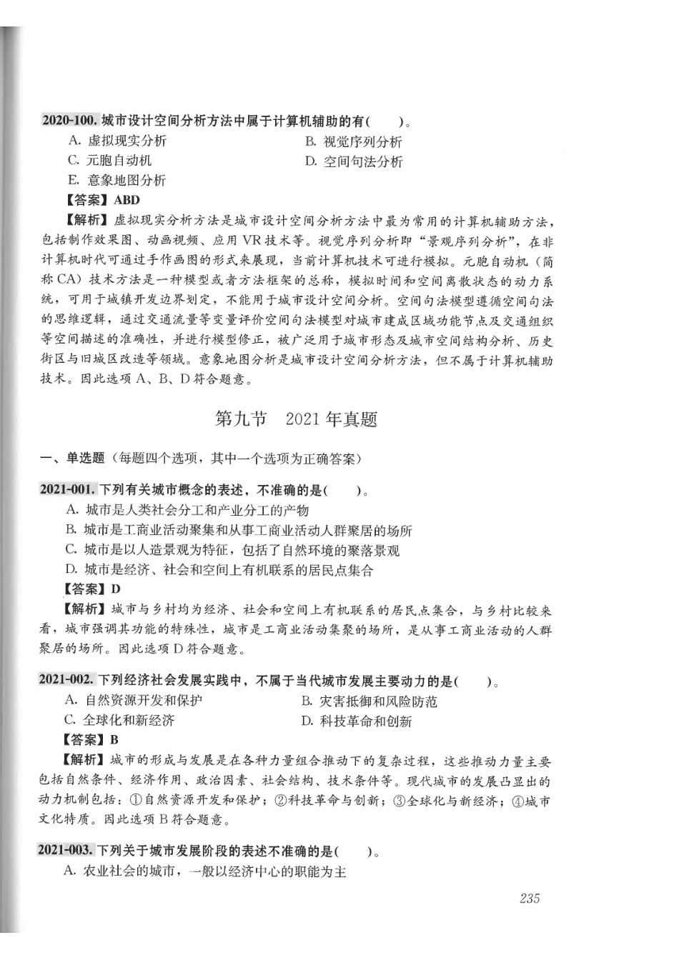 城乡规划原理真题详解与考点速记（2022版）.pdf_第3页