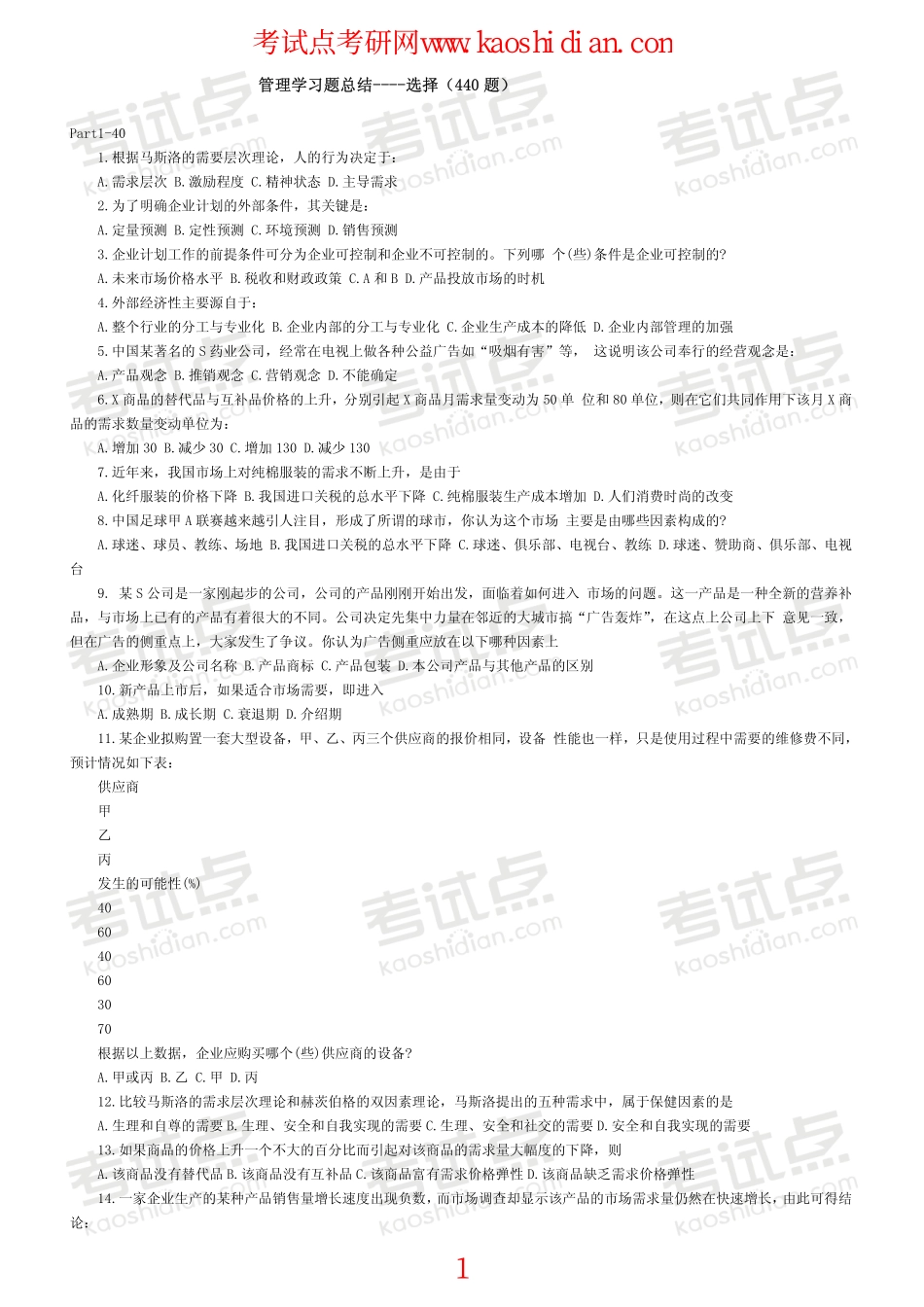 大连理工大学管理学习题集--选择(440题)(1).pdf_第1页