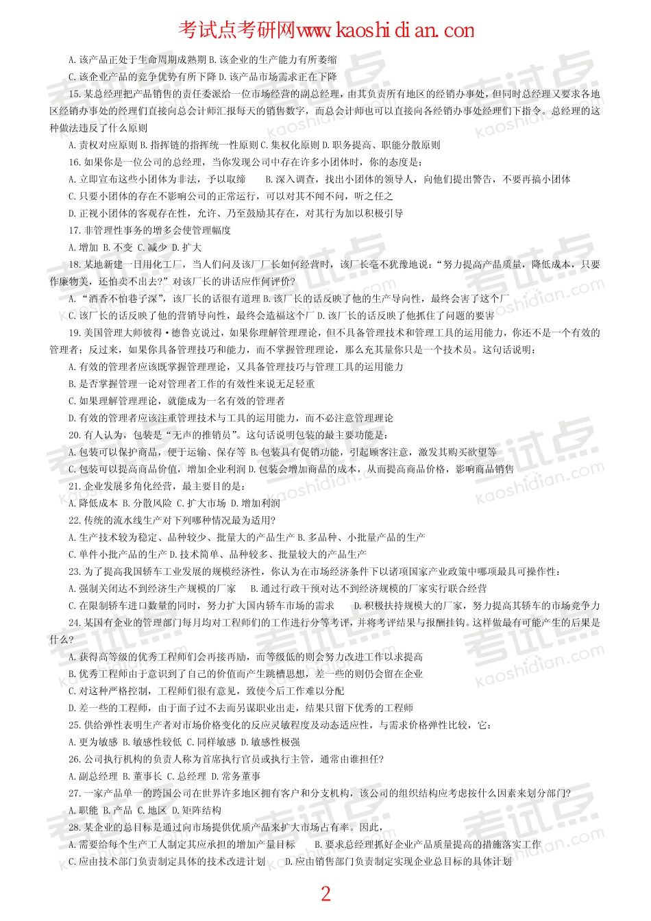 大连理工大学管理学习题集--选择(440题)(1).pdf_第2页