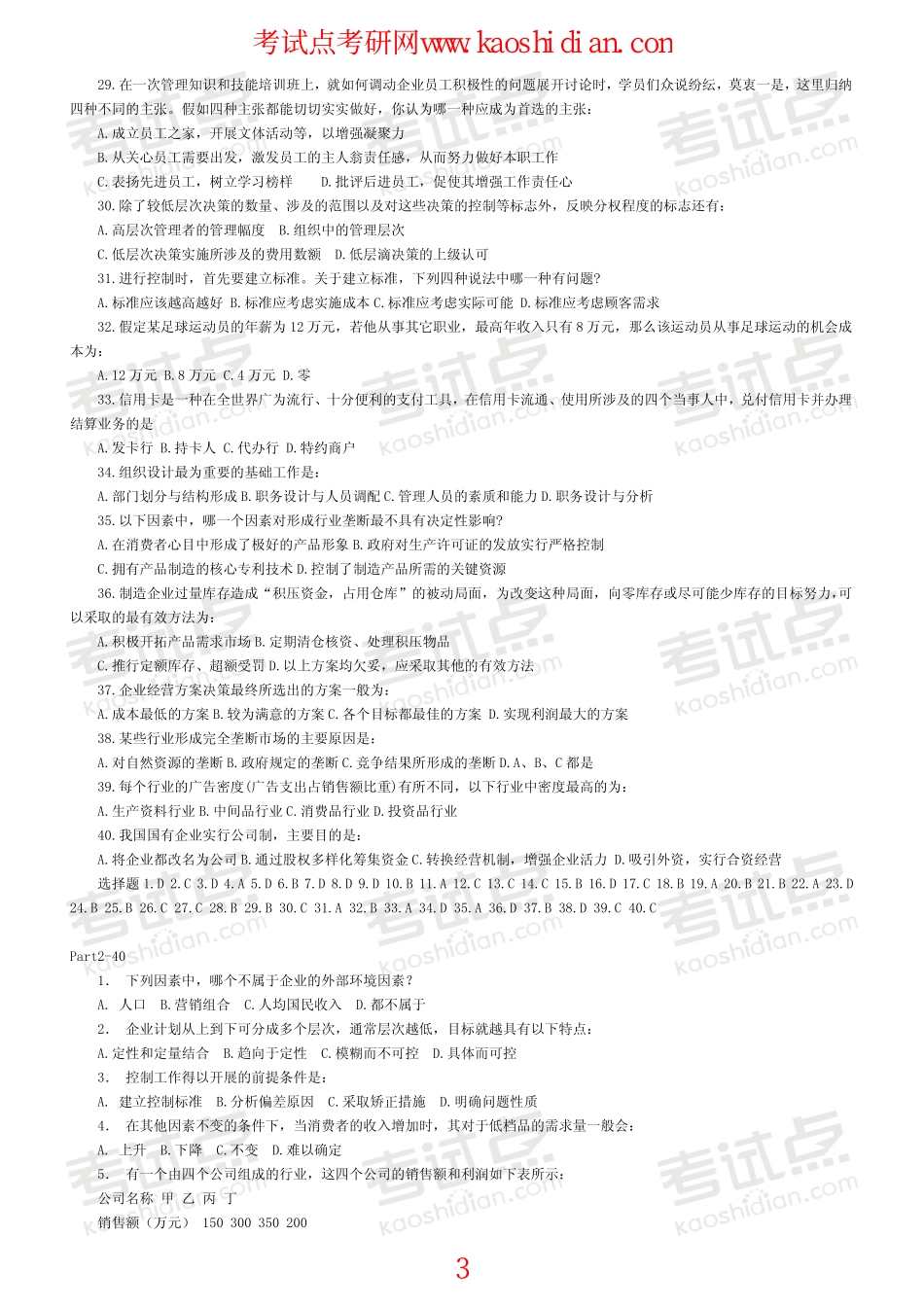 大连理工大学管理学习题集--选择(440题)(1).pdf_第3页