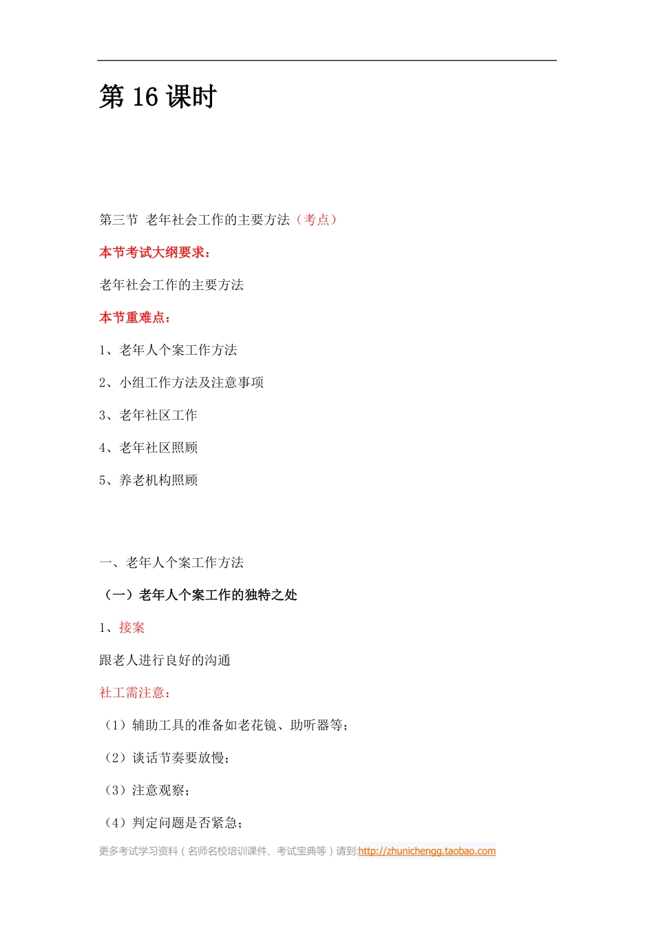 第16课时--第三节老年社会工作的主要方法(1).pdf_第1页
