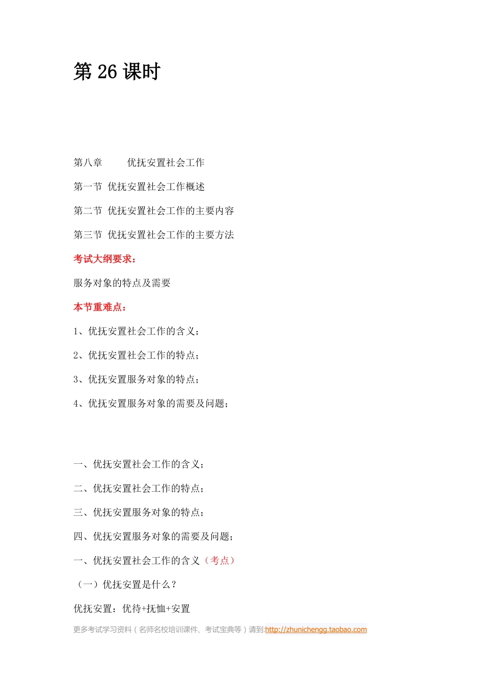 第26课时--第八章优抚安置社会工作第一节优抚安置社会工作概述(1).pdf_第1页