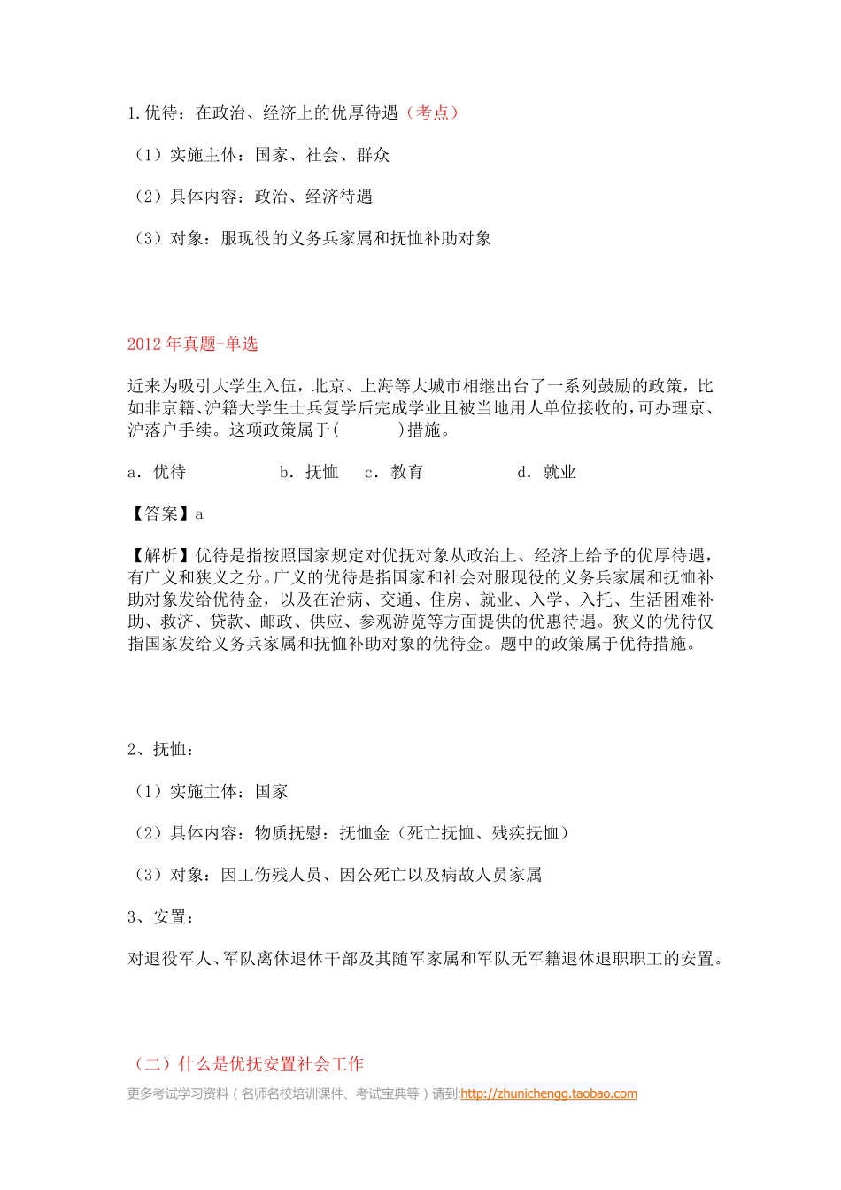 第26课时--第八章优抚安置社会工作第一节优抚安置社会工作概述(1).pdf_第2页