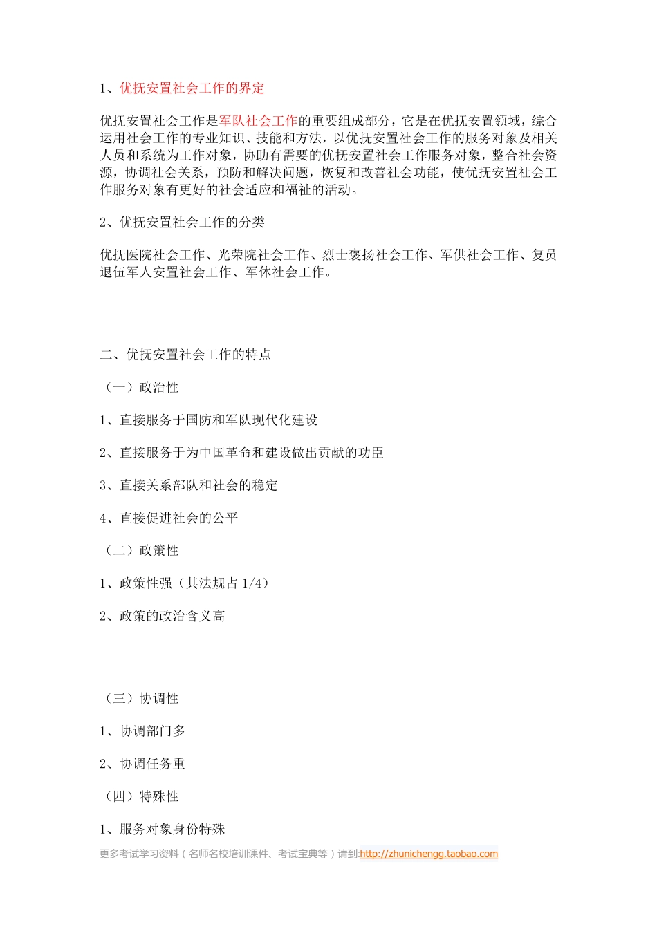 第26课时--第八章优抚安置社会工作第一节优抚安置社会工作概述(1).pdf_第3页