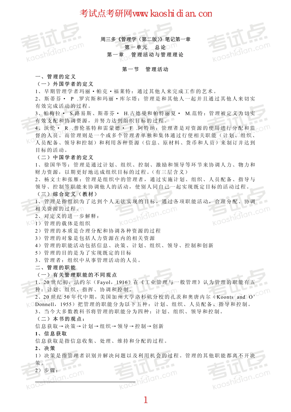 北京工商大学管理学考研复习笔记(1).pdf_第1页