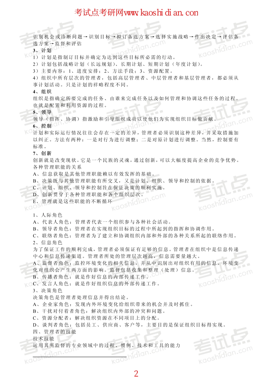 北京工商大学管理学考研复习笔记(1).pdf_第2页