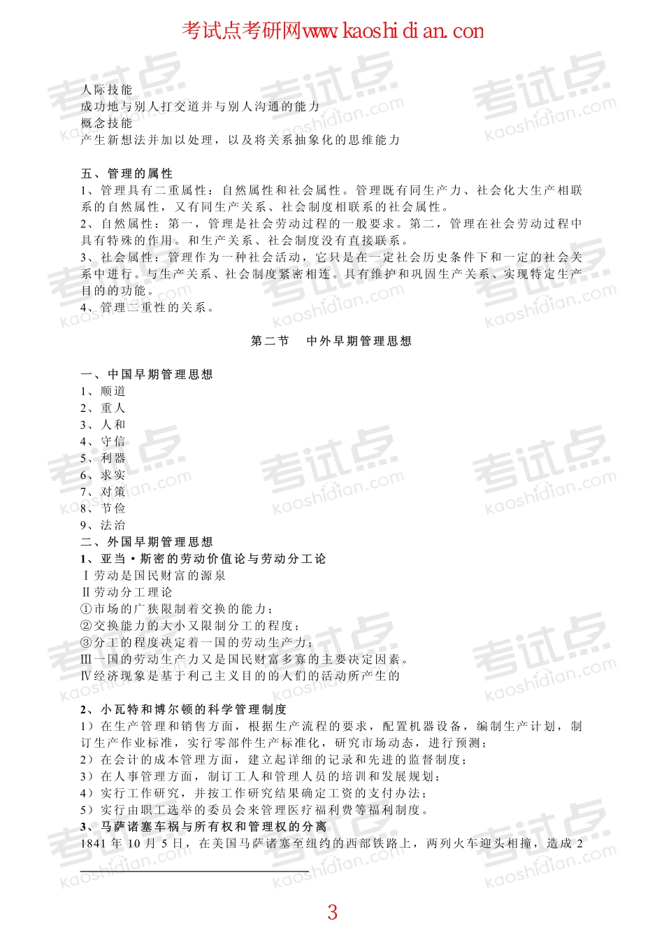 北京工商大学管理学考研复习笔记(1).pdf_第3页