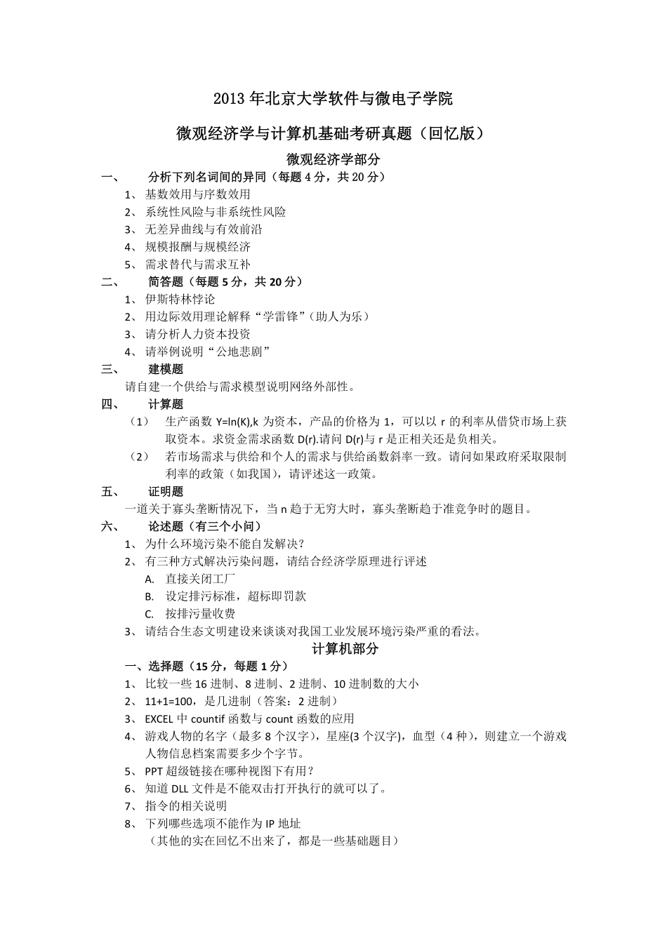 北京大学软件学院经管方向2013年考研真题.pdf_第1页