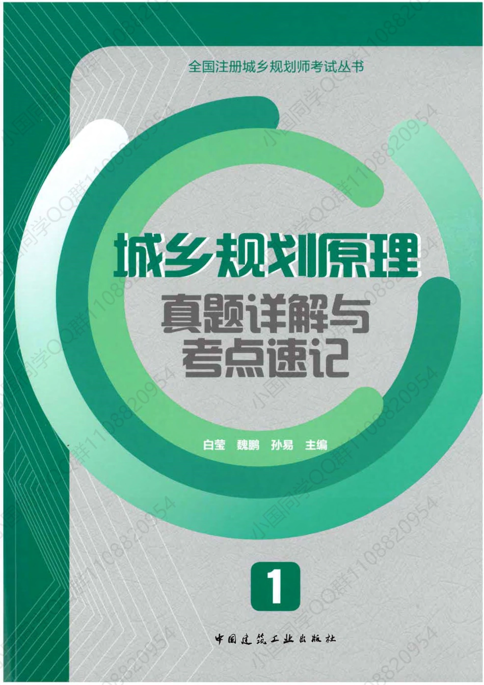 城乡规划原理真题详解与考点速记.pdf_第1页