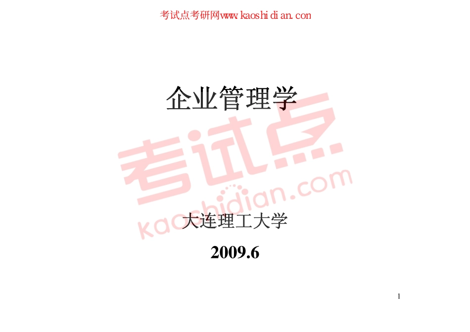 大连理工大学企业管理学讲义2009年(1).pdf_第1页