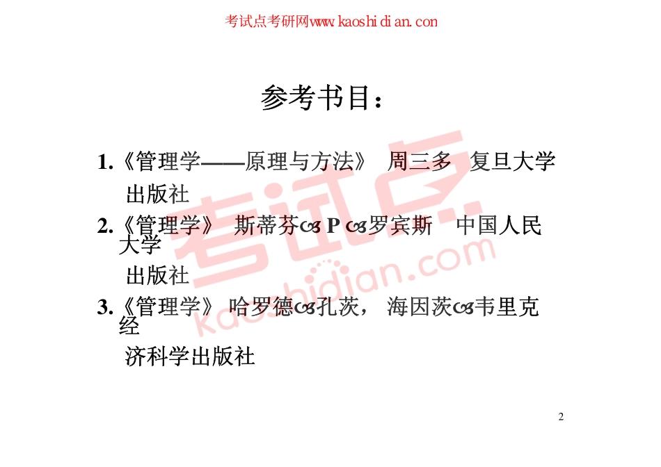 大连理工大学企业管理学讲义2009年(1).pdf_第2页
