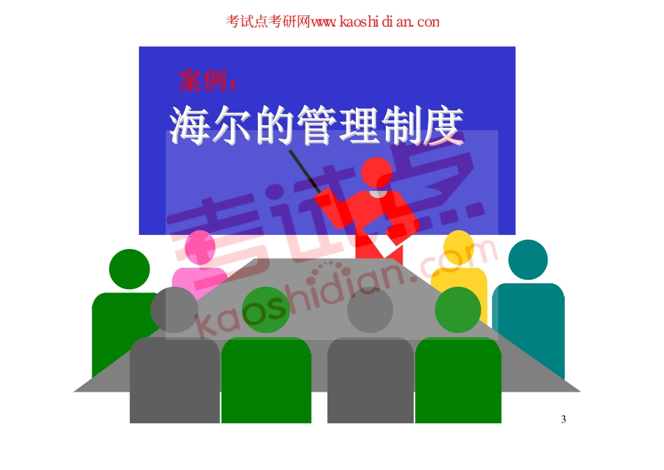 大连理工大学企业管理学讲义2009年(1).pdf_第3页