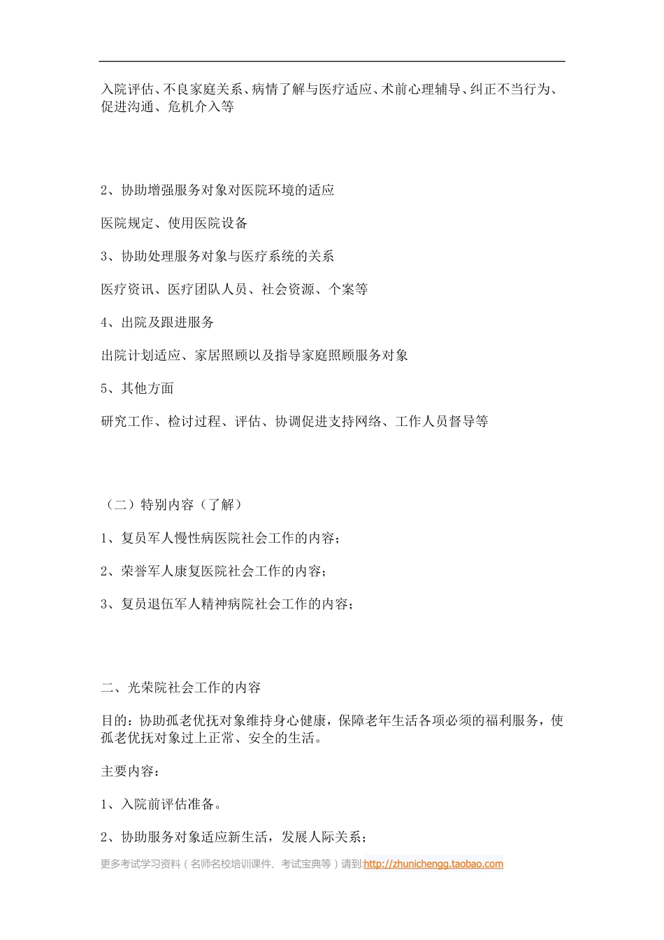 第27课时--第二节优抚安置社会工作的主要内容(1).pdf_第2页