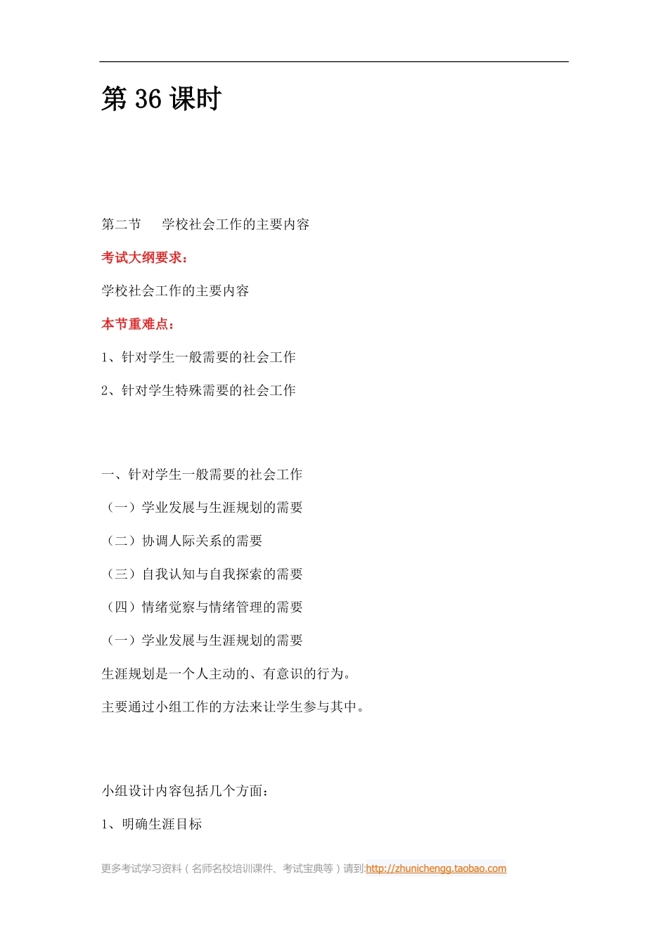 第36课时--第二节学校社会工作的主要内容(1).pdf_第1页