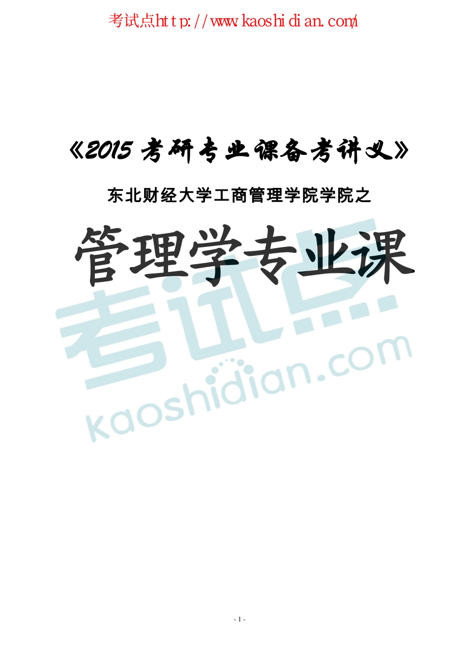 东北财经大学《管理学》冲刺讲义+模拟题+答案(1).pdf_第1页