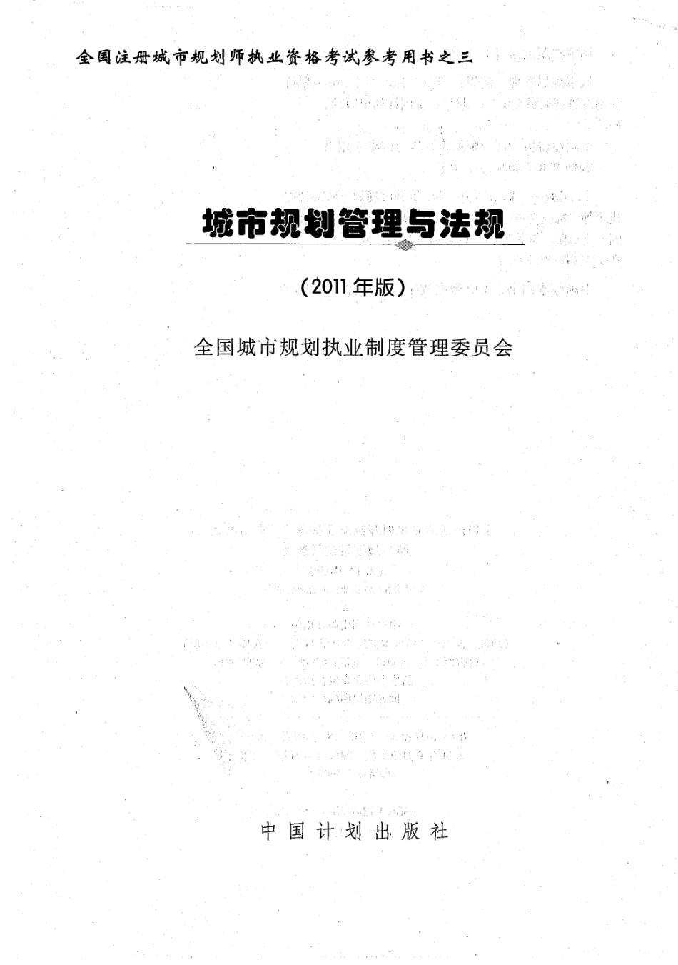 城市规划管理与法规（2011版）A(2).pdf_第1页