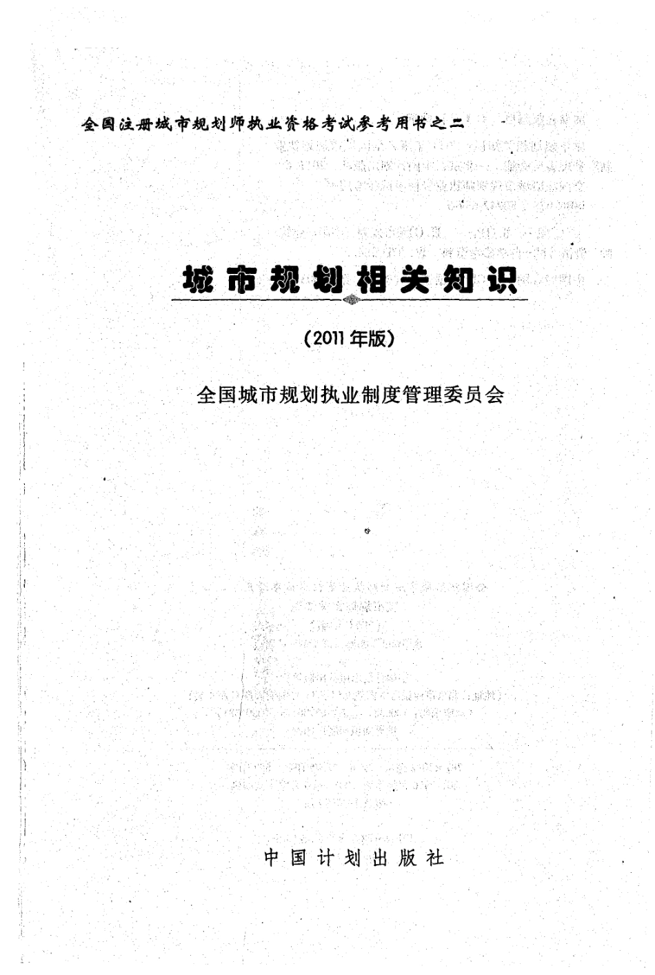 城市规划相关知识（2011版）A (2).pdf_第1页