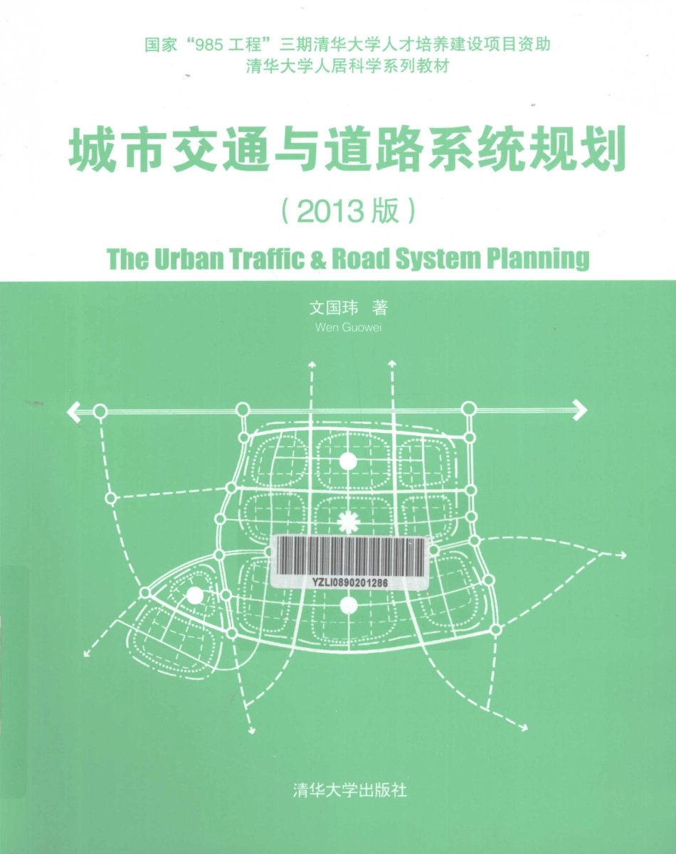 城市交通与道路系统规划2013版 [文国玮 著] 2013年 A(1).pdf_第1页