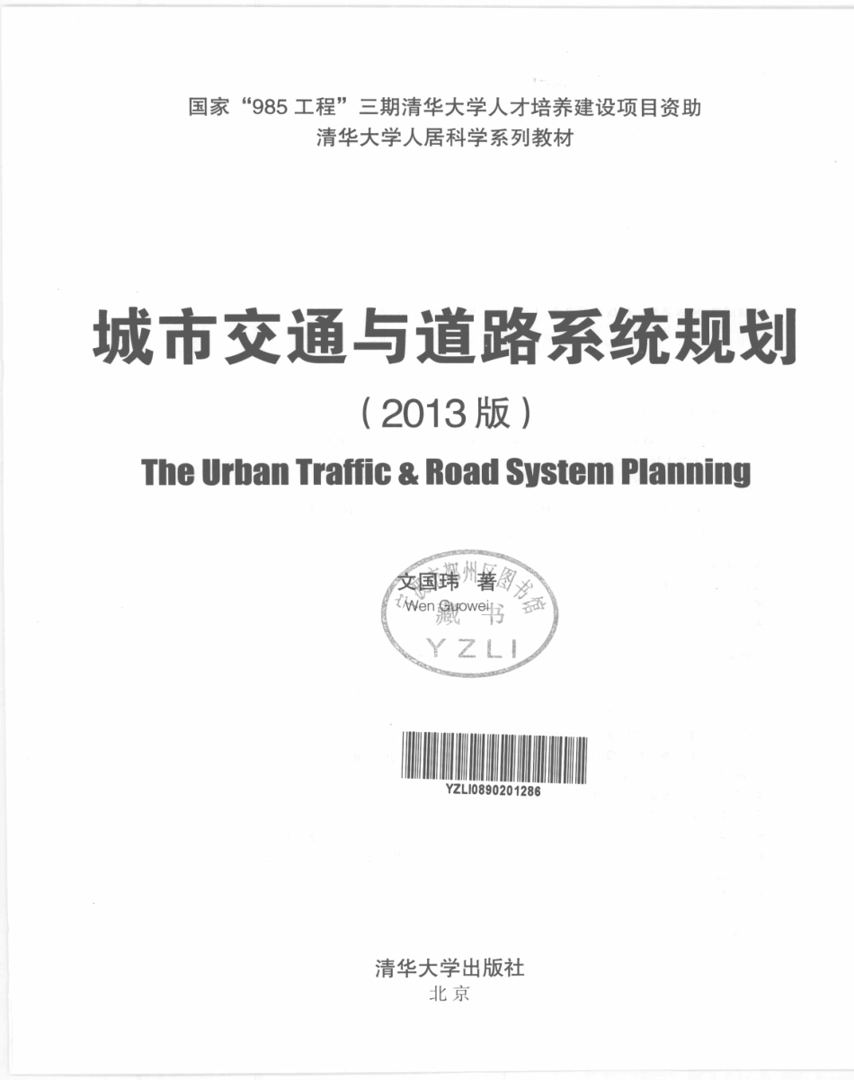 城市交通与道路系统规划2013版 [文国玮 著] 2013年 A(1).pdf_第3页