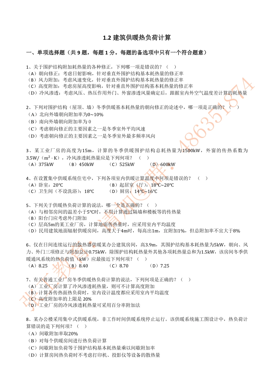 供暖1.2-建筑供暖热负荷计算.pdf_第1页