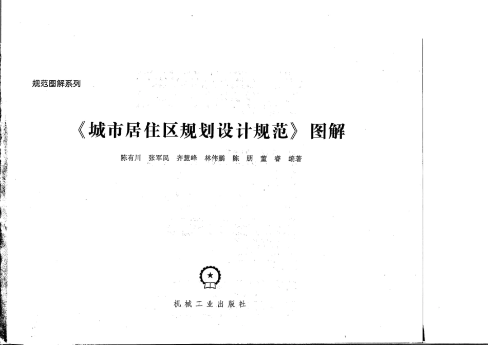 城市居住区规划设计规范图解（上）.pdf_第1页