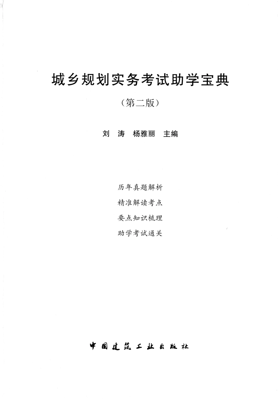城乡规划实务助学宝典（2020年版）【小黄书】.pdf_第1页
