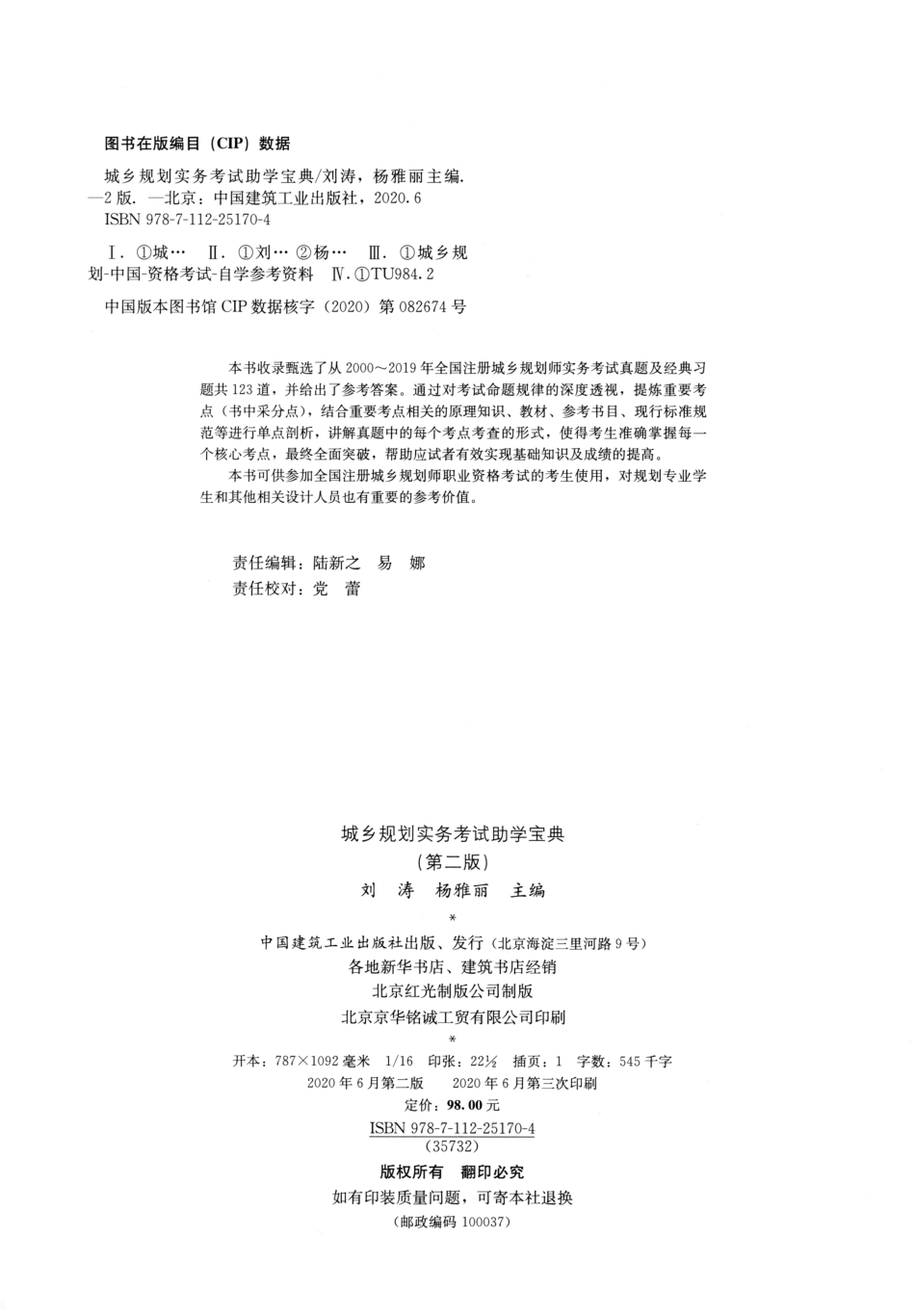 城乡规划实务助学宝典（2020年版）【小黄书】.pdf_第2页