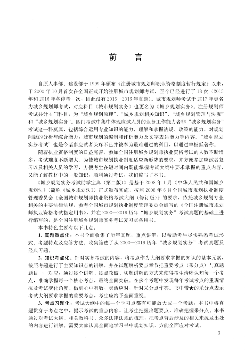 城乡规划实务助学宝典（2020年版）【小黄书】.pdf_第3页