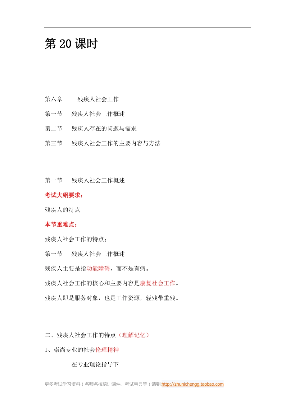 第20课时--第六章残疾人社会工作第一节残疾人社会工作概述(1).pdf_第1页