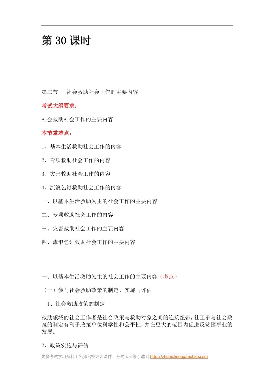 第30课时--第二节社会救助社会工作的主要内容(1).pdf_第1页
