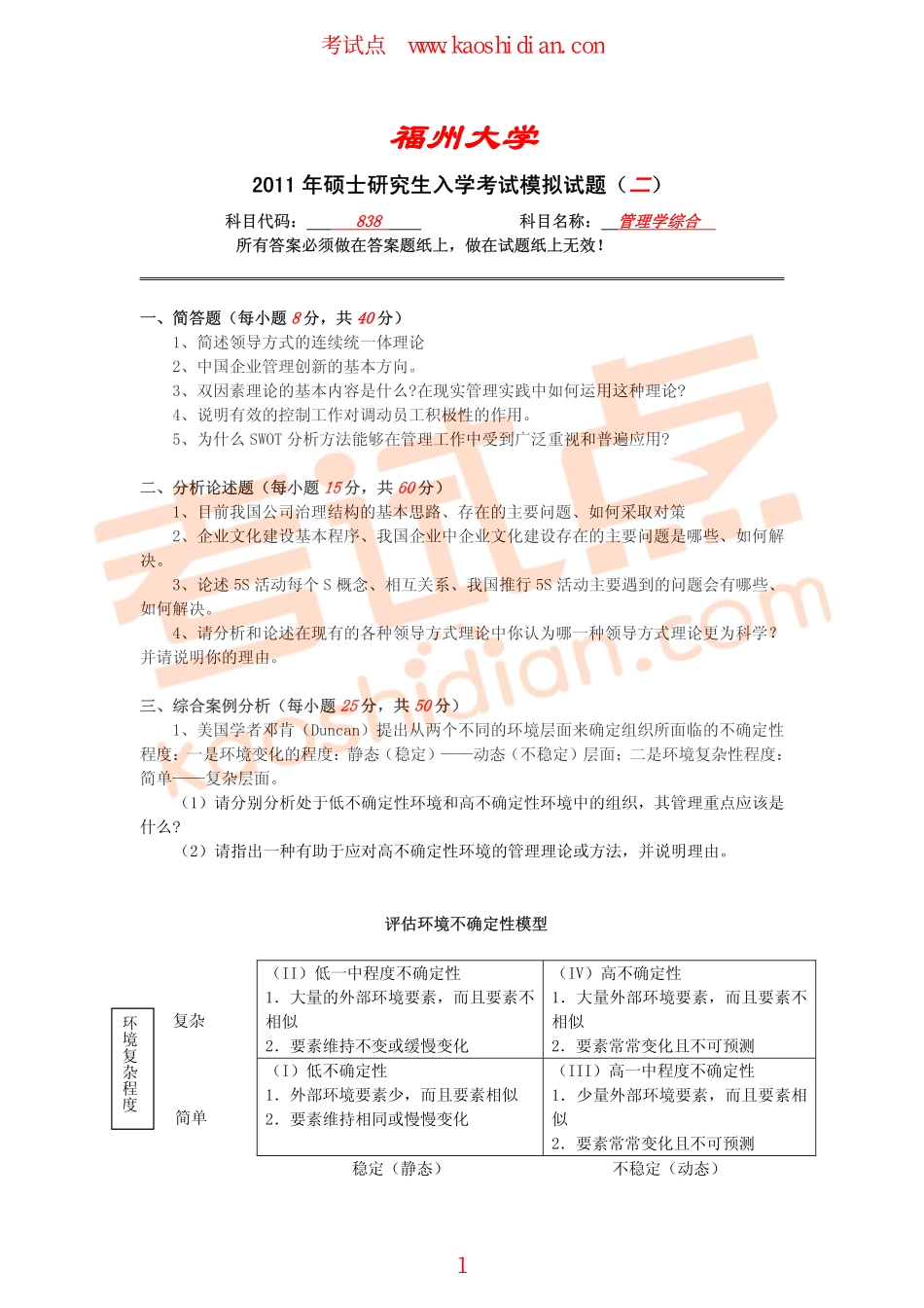 福州大学2011年838管理学综合考研模拟题二(1).pdf_第1页